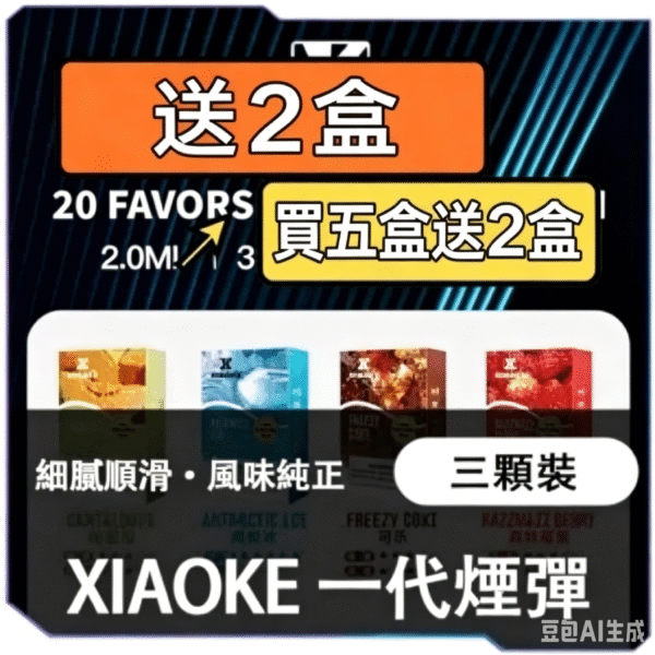 XIAOKE 泉客 1代煙彈｜22種口味任選・買5盒送2盒 到手7盒・台灣現貨