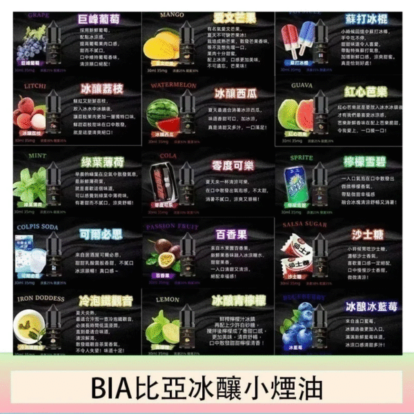 （不涼煙油）比亞煙油BIA比亞進口煙油 現貨